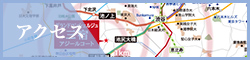 アクセス