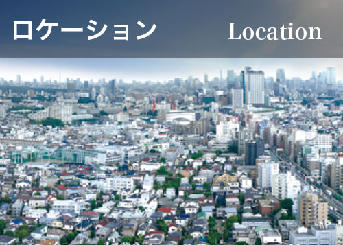 ロケーション Location