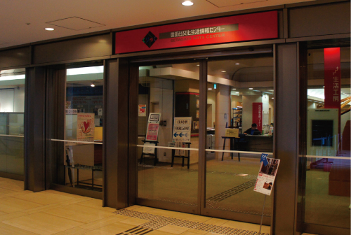 世田谷文化生活情報センター