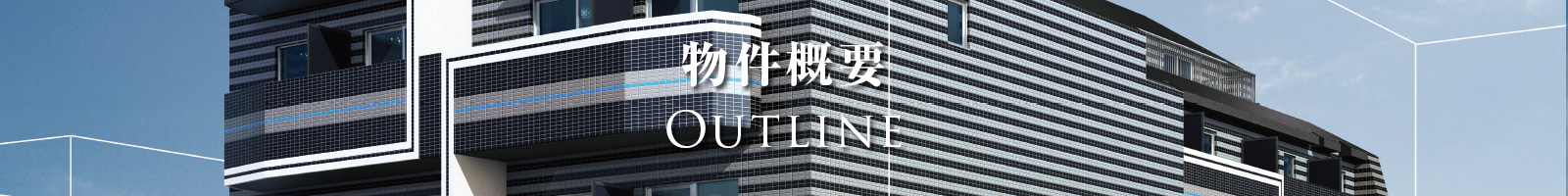 物件概要
