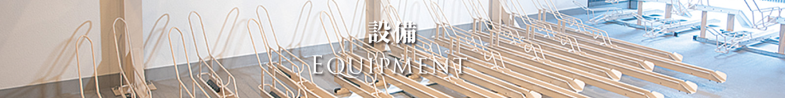 設備 Equipment
